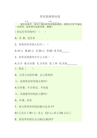 零花钱的调查问卷