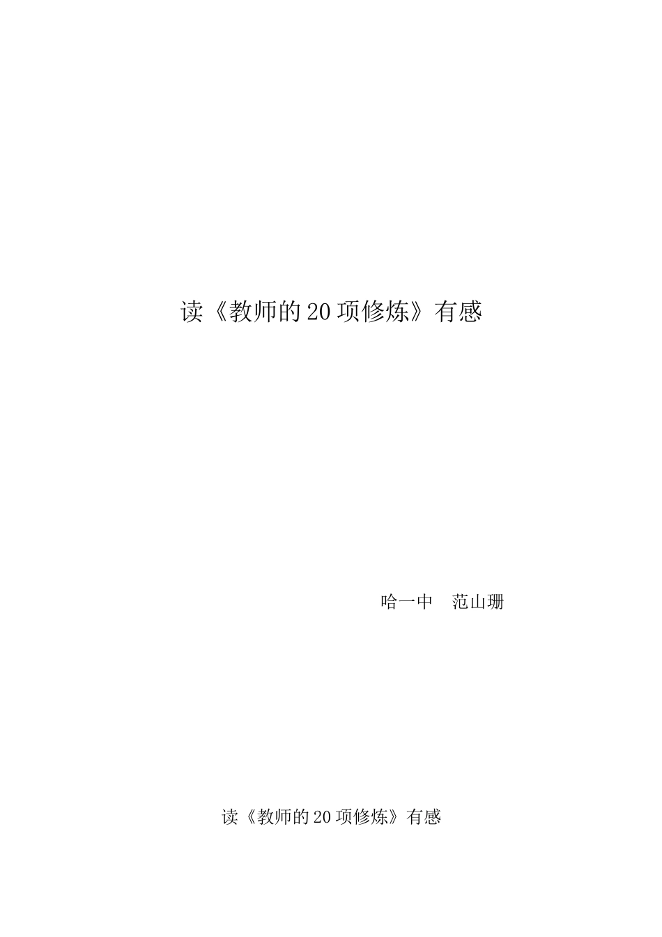 读《教师的20项修炼》有感_第1页