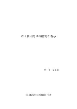 读《教师的20项修炼》有感