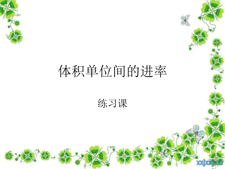 体积单位间的进率_练习课_第1页