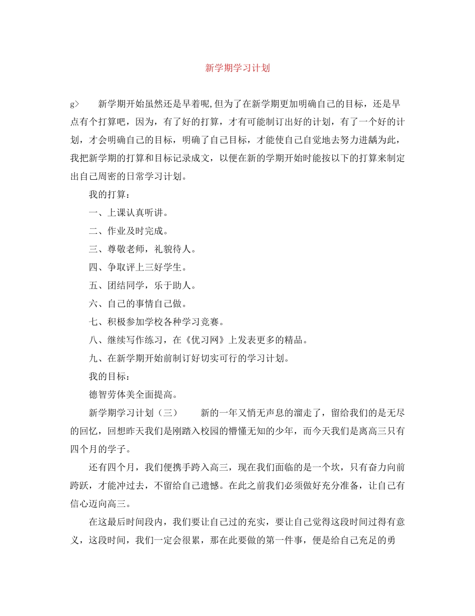新学期学习计划范文大全_第1页