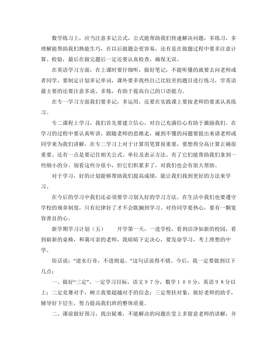 新学期学习计划范文大全_第3页