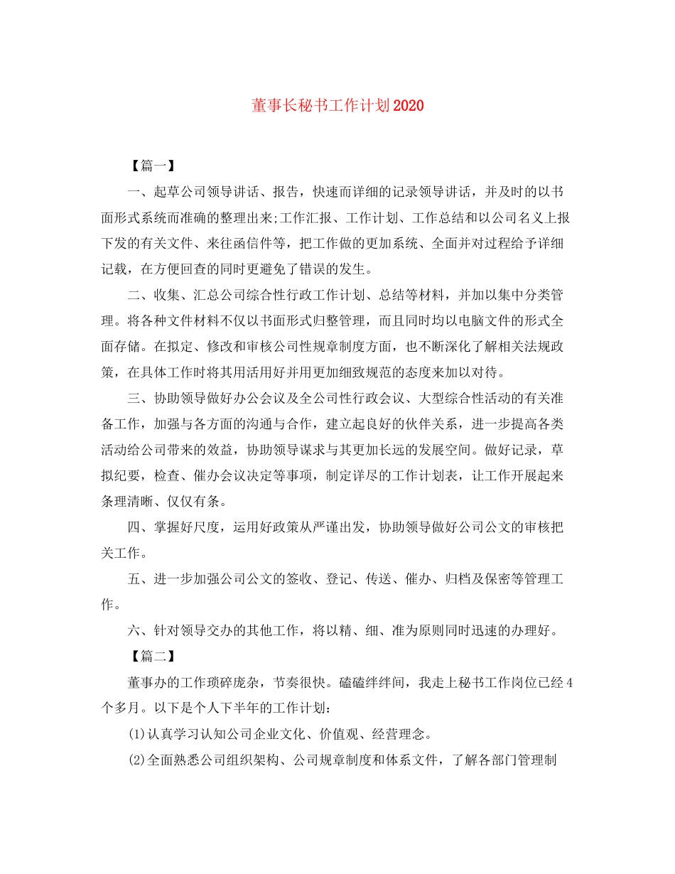 董事长秘书工作计划2_第1页