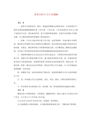 董事长秘书工作计划2