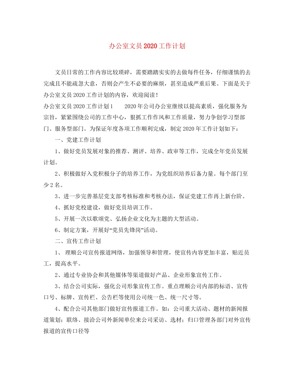 办公室文员工作计划3_第1页