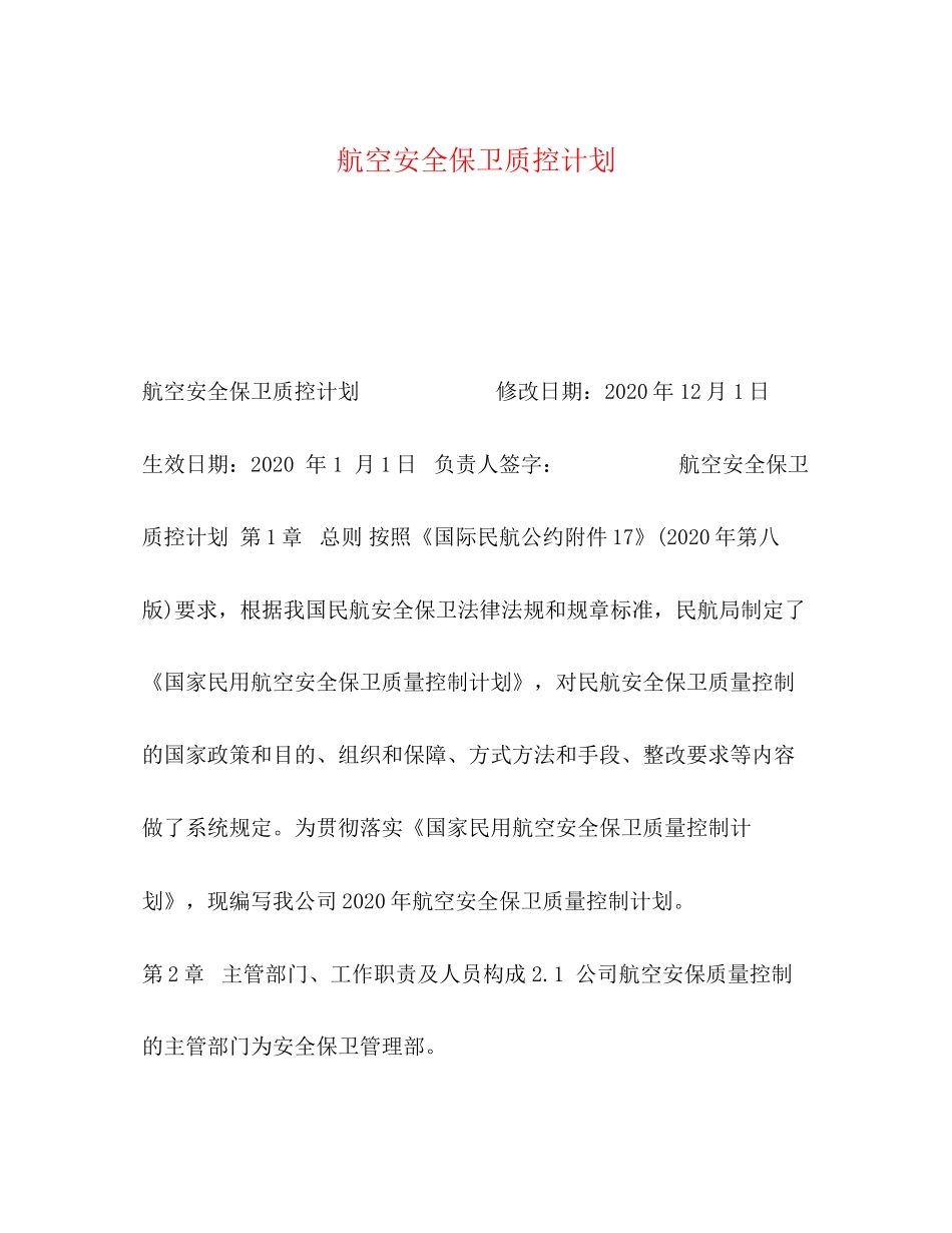航空安全保卫质控计划_第1页