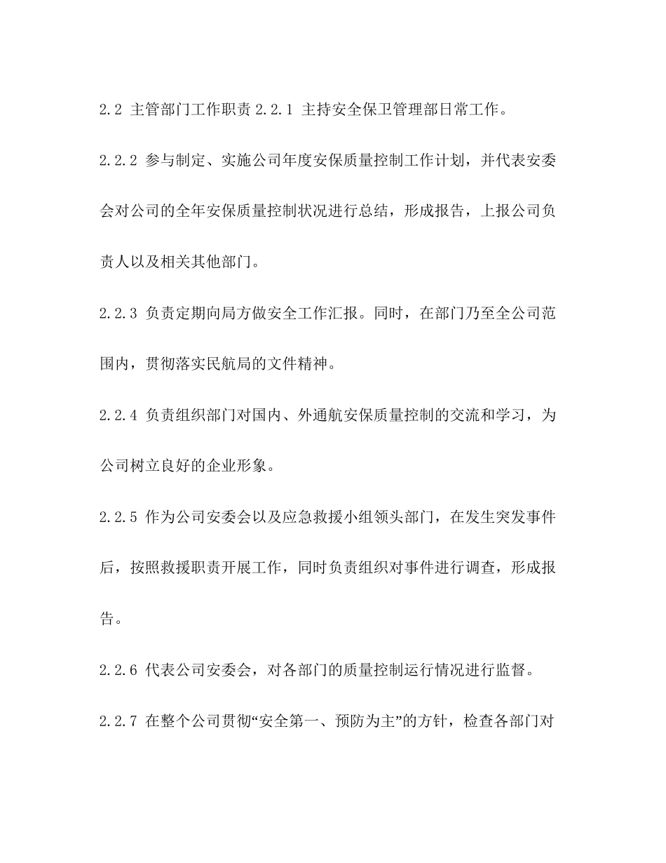 航空安全保卫质控计划_第2页