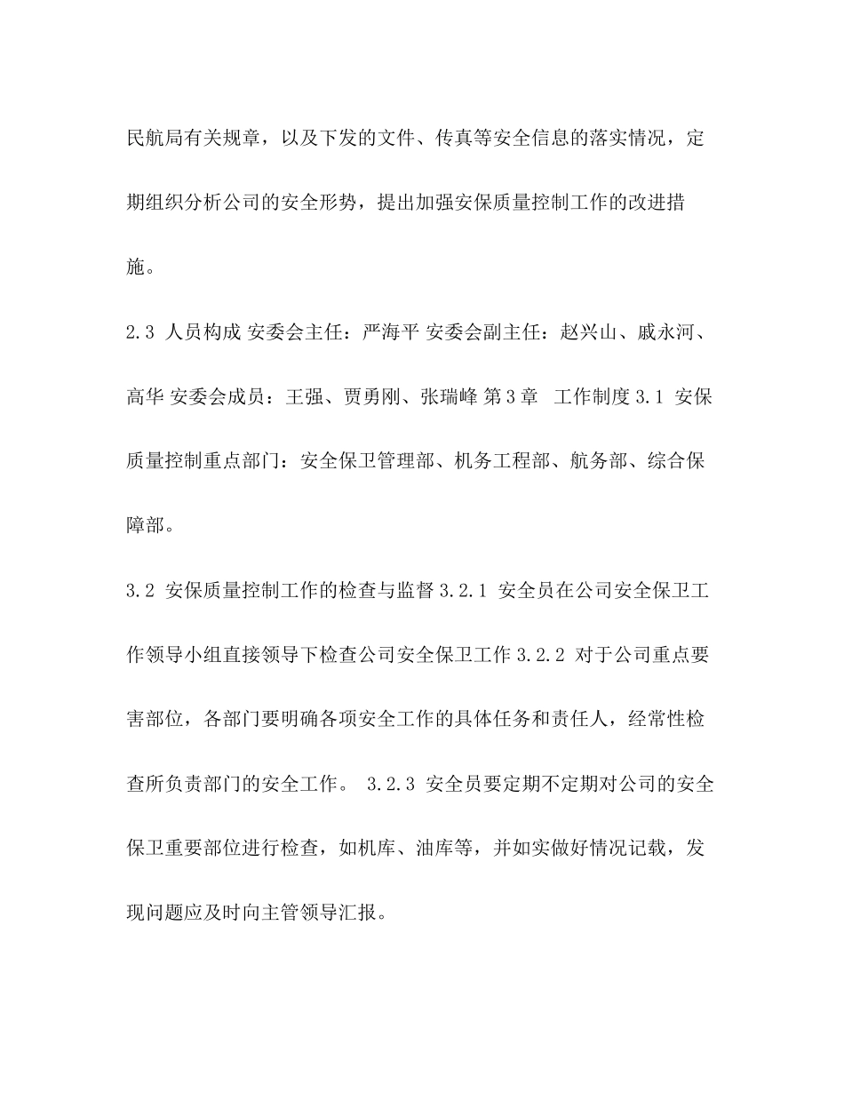 航空安全保卫质控计划_第3页