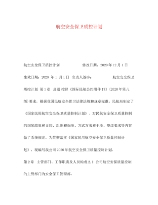 航空安全保卫质控计划