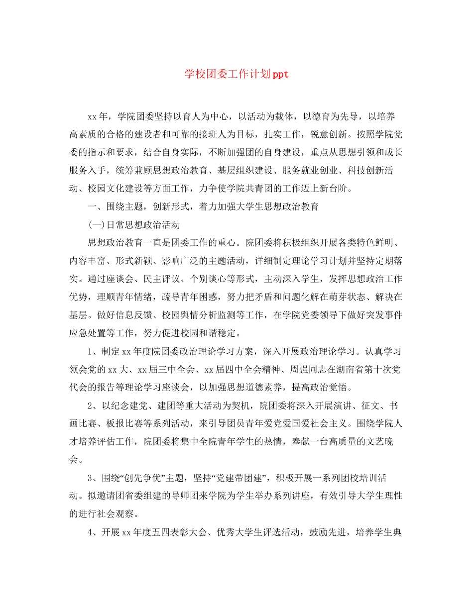 学校团委工作计划ppt_第1页