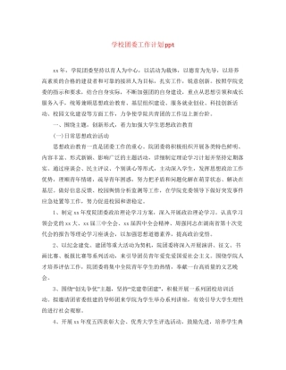 学校团委工作计划ppt