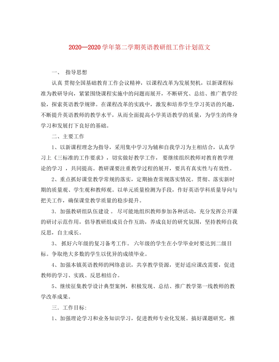 学年第二学期英语教研组工作计划范文_第1页