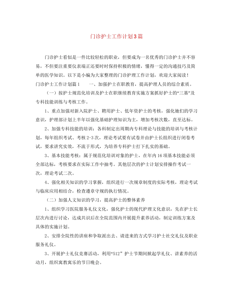 门诊护士工作计划3篇_第1页