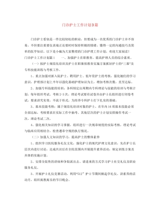 门诊护士工作计划3篇