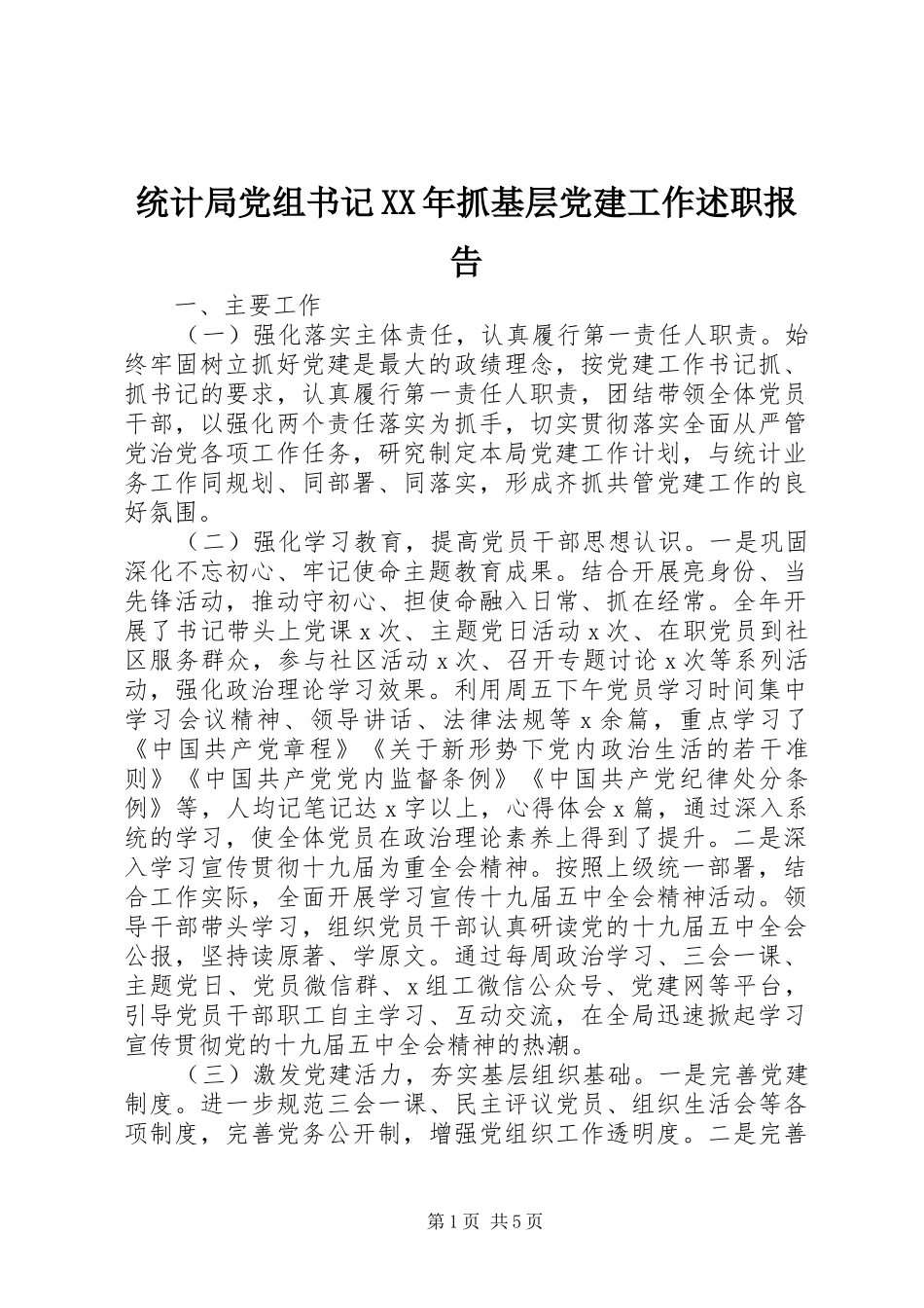 统计局党组书记XX年抓基层党建工作述职报告_第1页