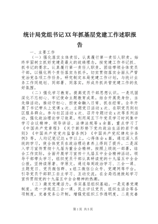 统计局党组书记XX年抓基层党建工作述职报告