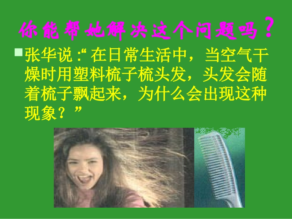 两种电荷+课件（共44张PPT）_第1页
