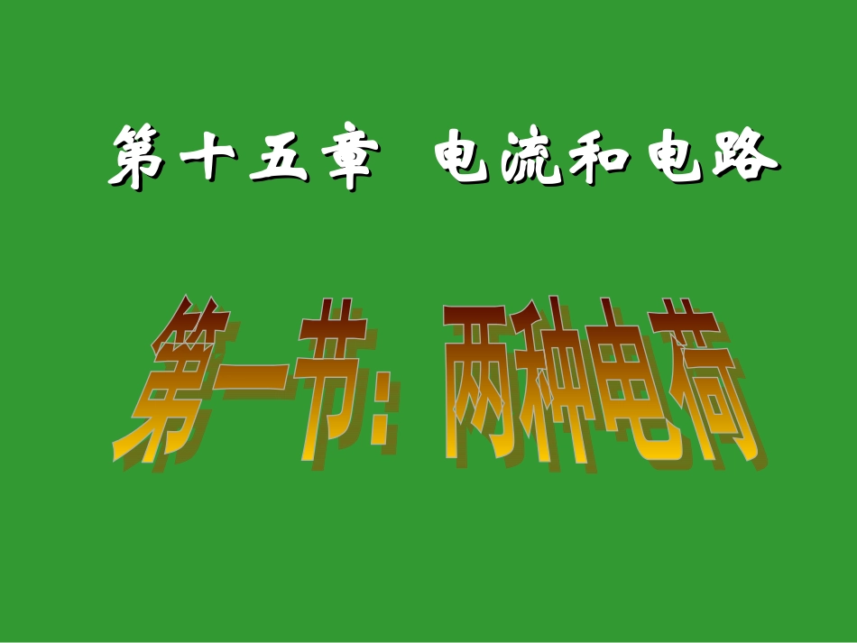 两种电荷+课件（共44张PPT）_第2页