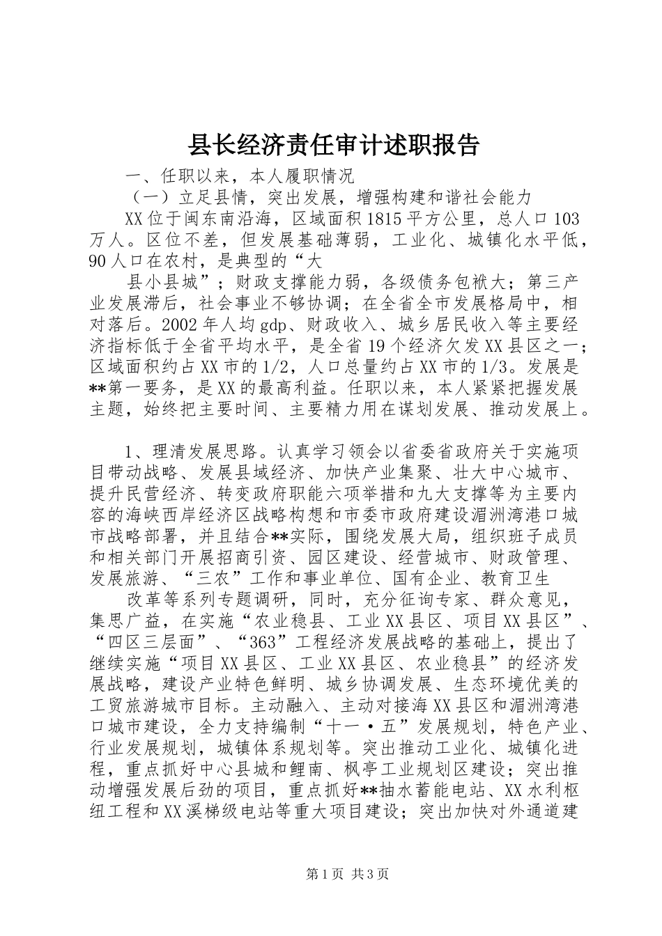 县长经济责任审计述职报告_第1页