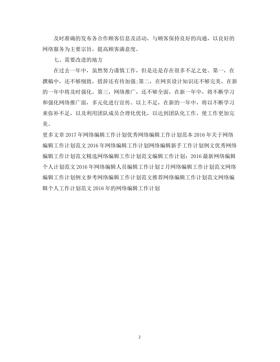 精选网络编辑工作计划范文_第2页