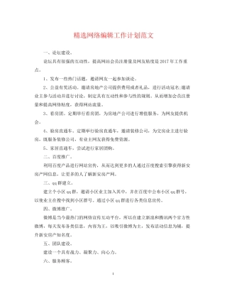 精选网络编辑工作计划范文