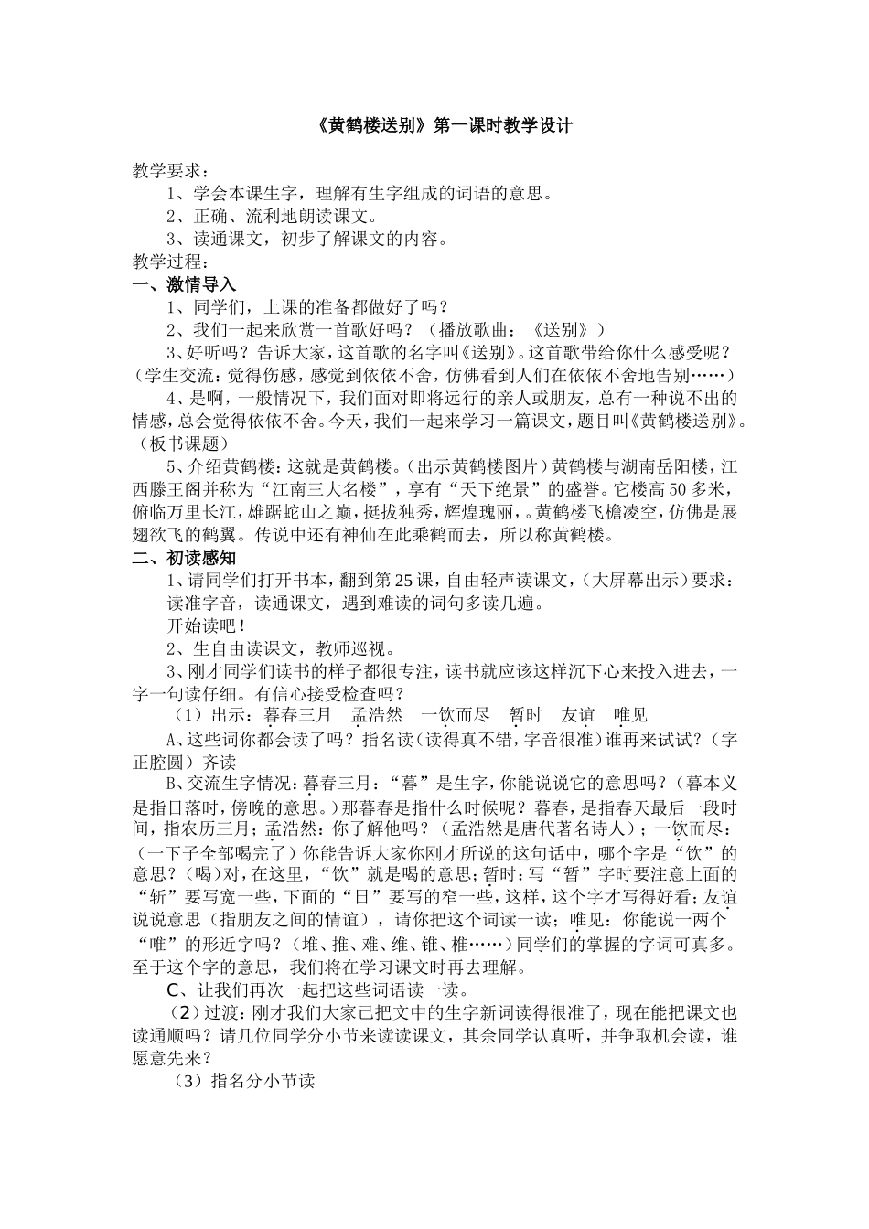 《黄鹤楼送别》一课时设计_第1页