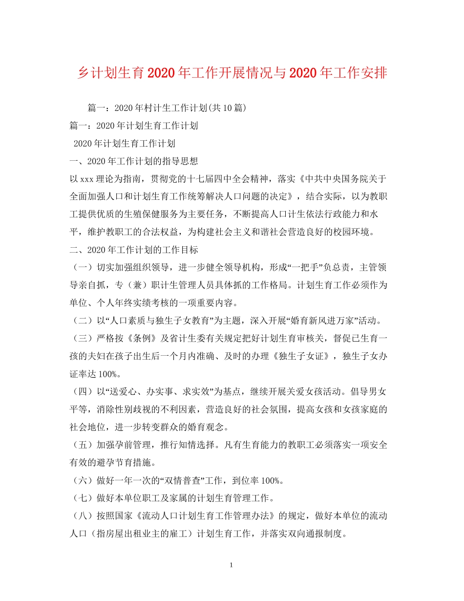 乡计划生育年工作开展情况与年工作安排_第1页