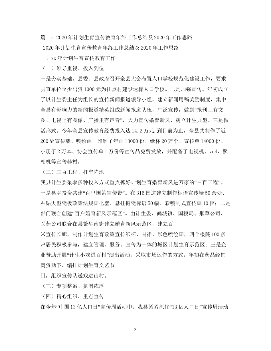 乡计划生育年工作开展情况与年工作安排_第2页
