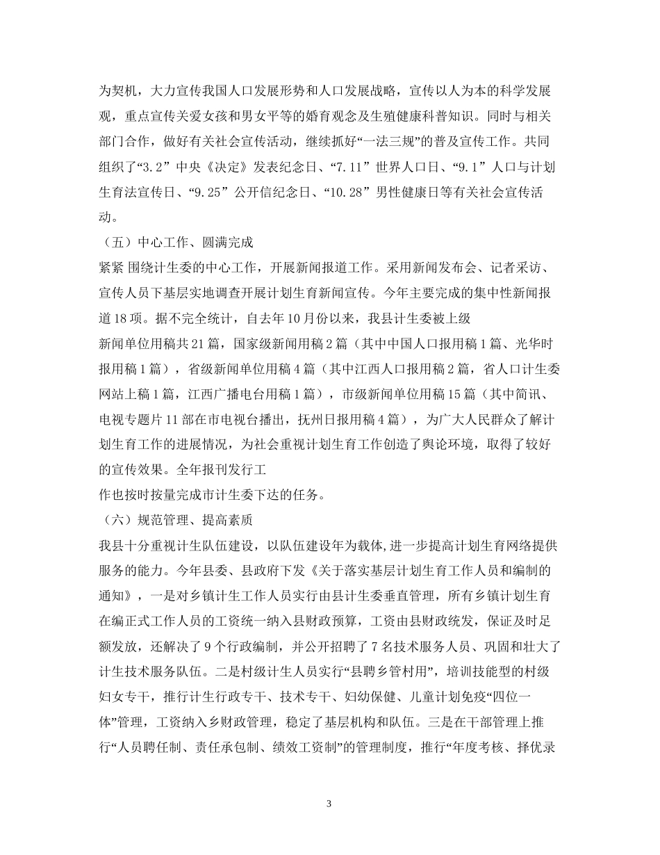 乡计划生育年工作开展情况与年工作安排_第3页