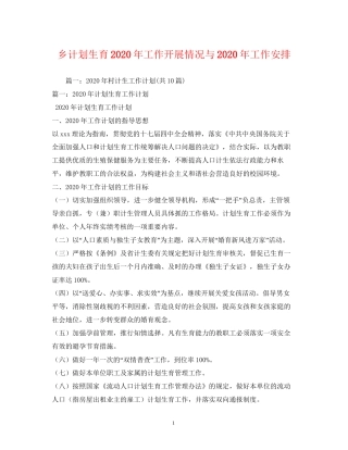 乡计划生育年工作开展情况与年工作安排