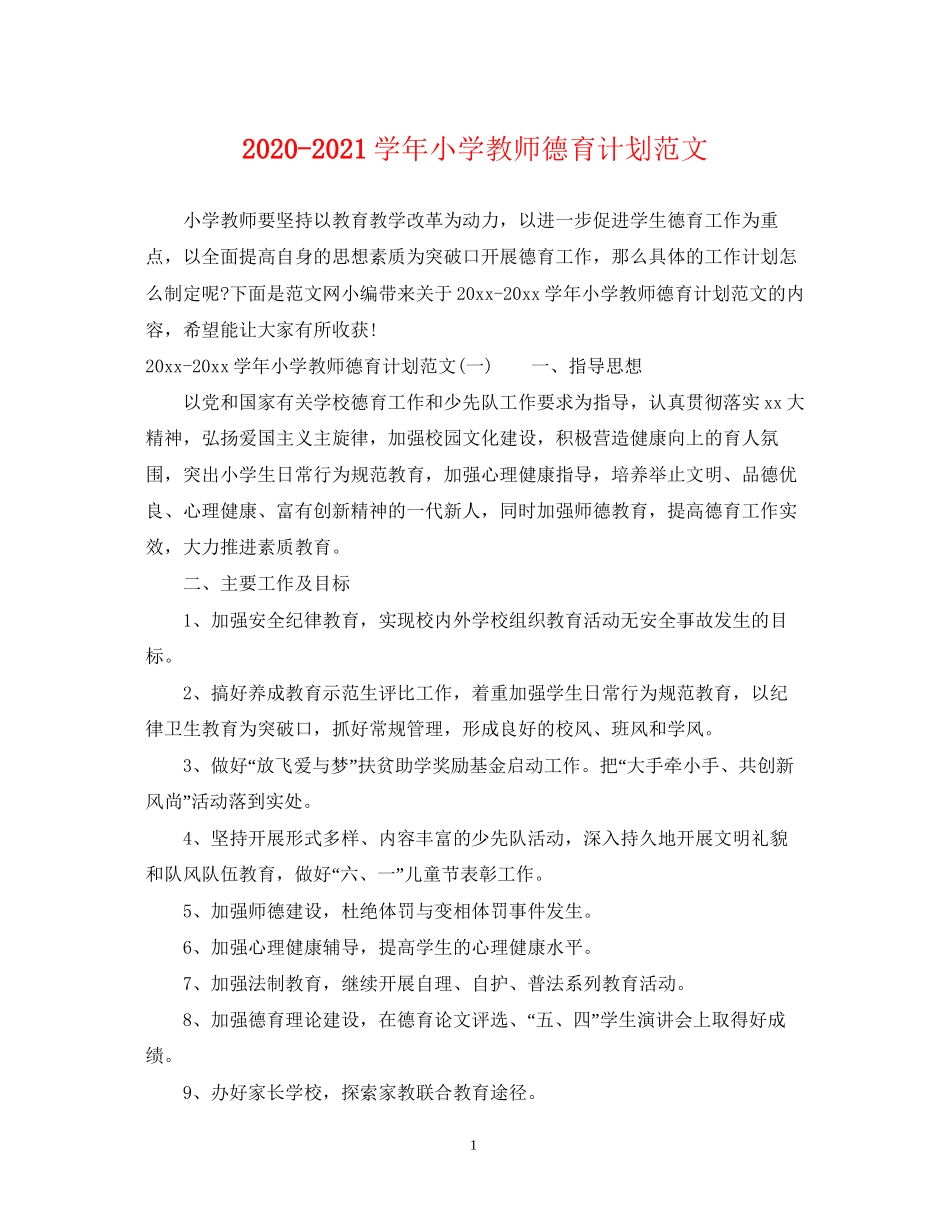 学年小学教师德育计划范文_第1页