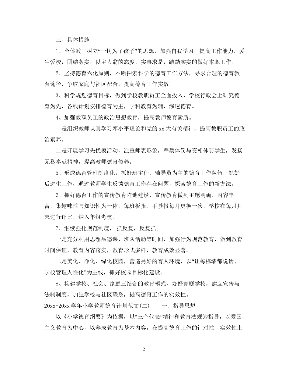 学年小学教师德育计划范文_第2页