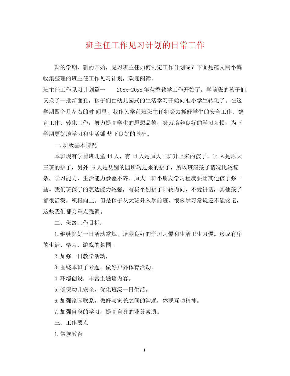 班主任工作见习计划的日常工作_第1页