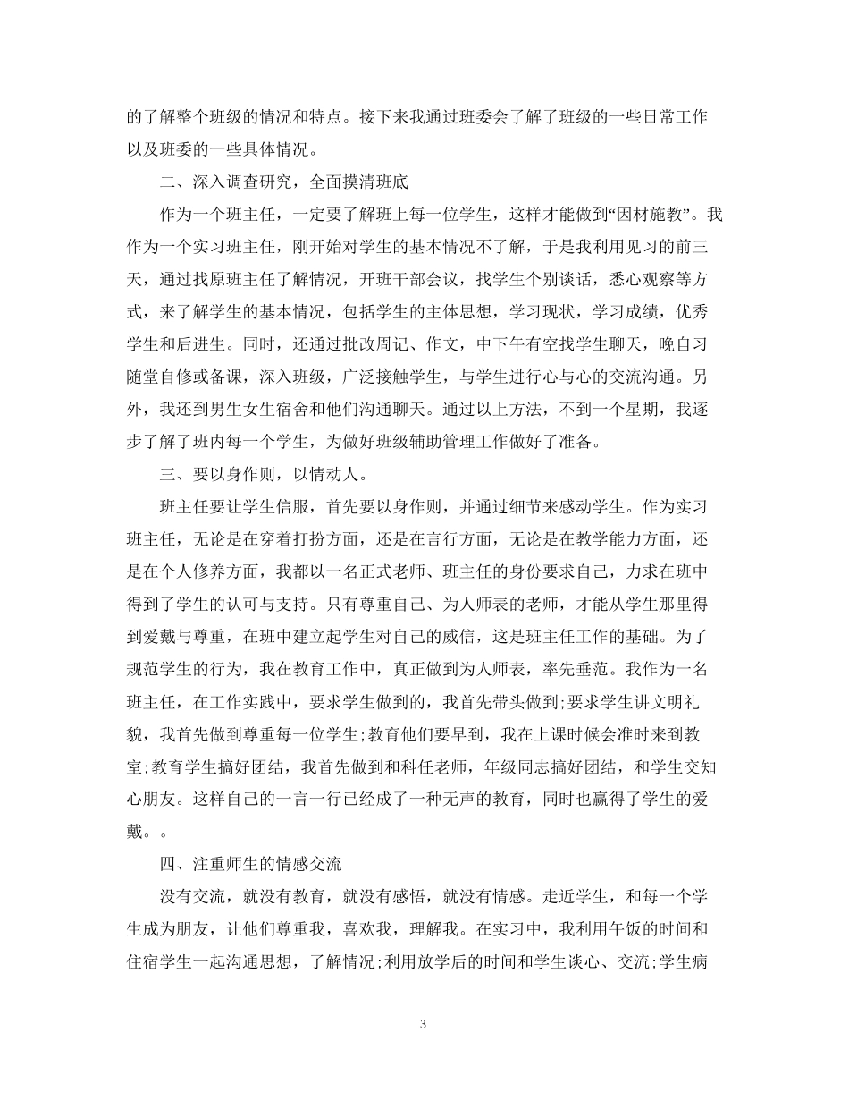 班主任工作见习计划的日常工作_第3页