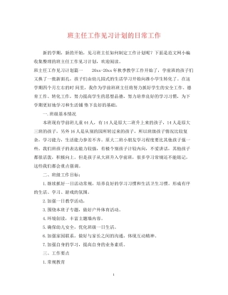 班主任工作见习计划的日常工作