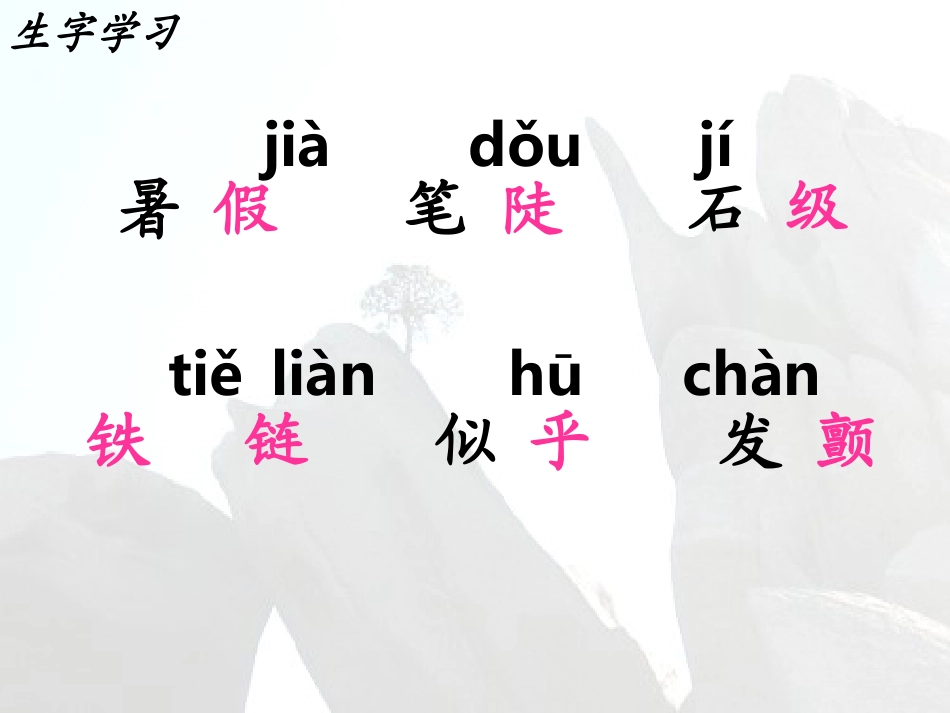 三年级语文《爬天都峰》课件_第3页
