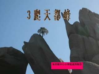 三年级语文《爬天都峰》课件