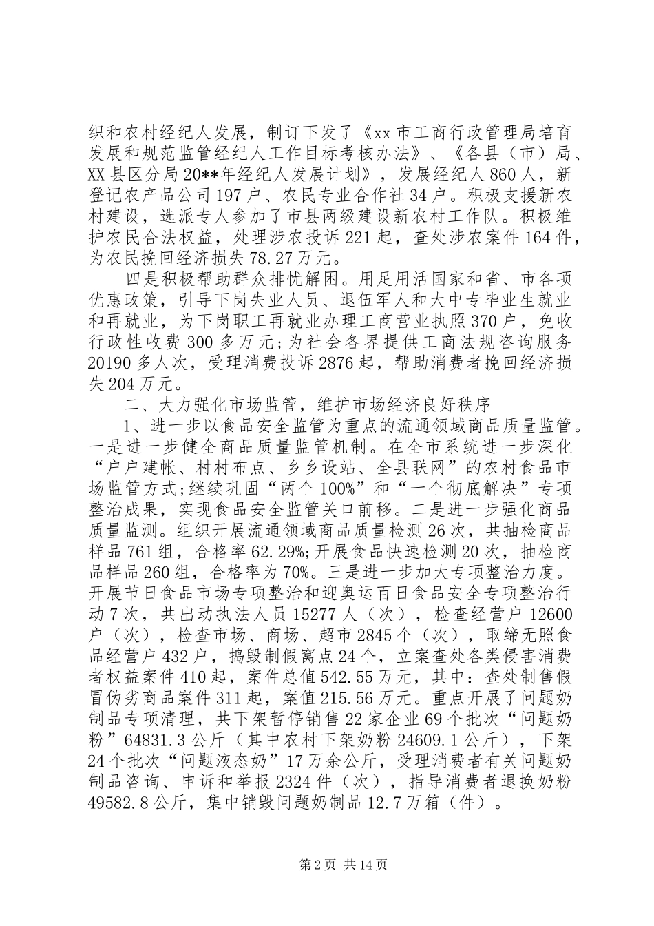 工商局统计员述职报告20XX年_第2页