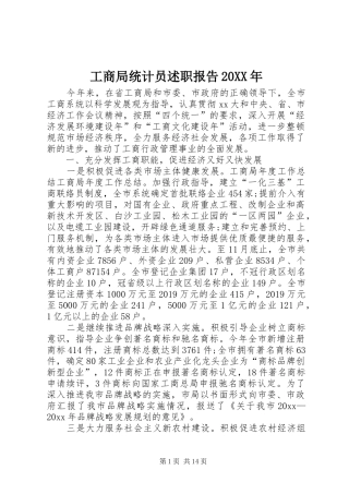 工商局统计员述职报告20XX年