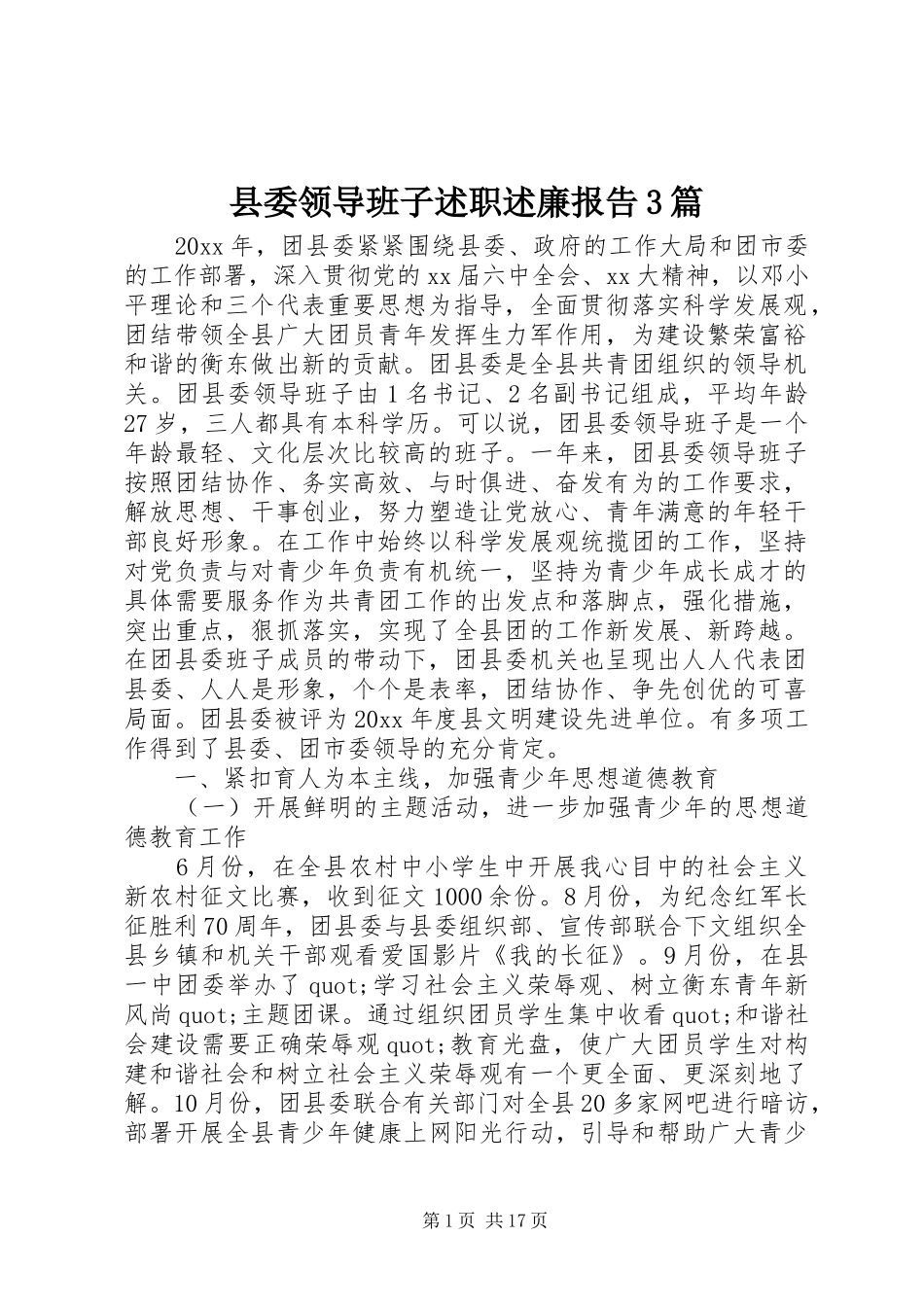 县委领导班子述职述廉报告3篇_第1页