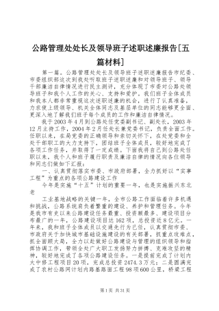 公路管理处处长及领导班子述职述廉报告[五篇材料]