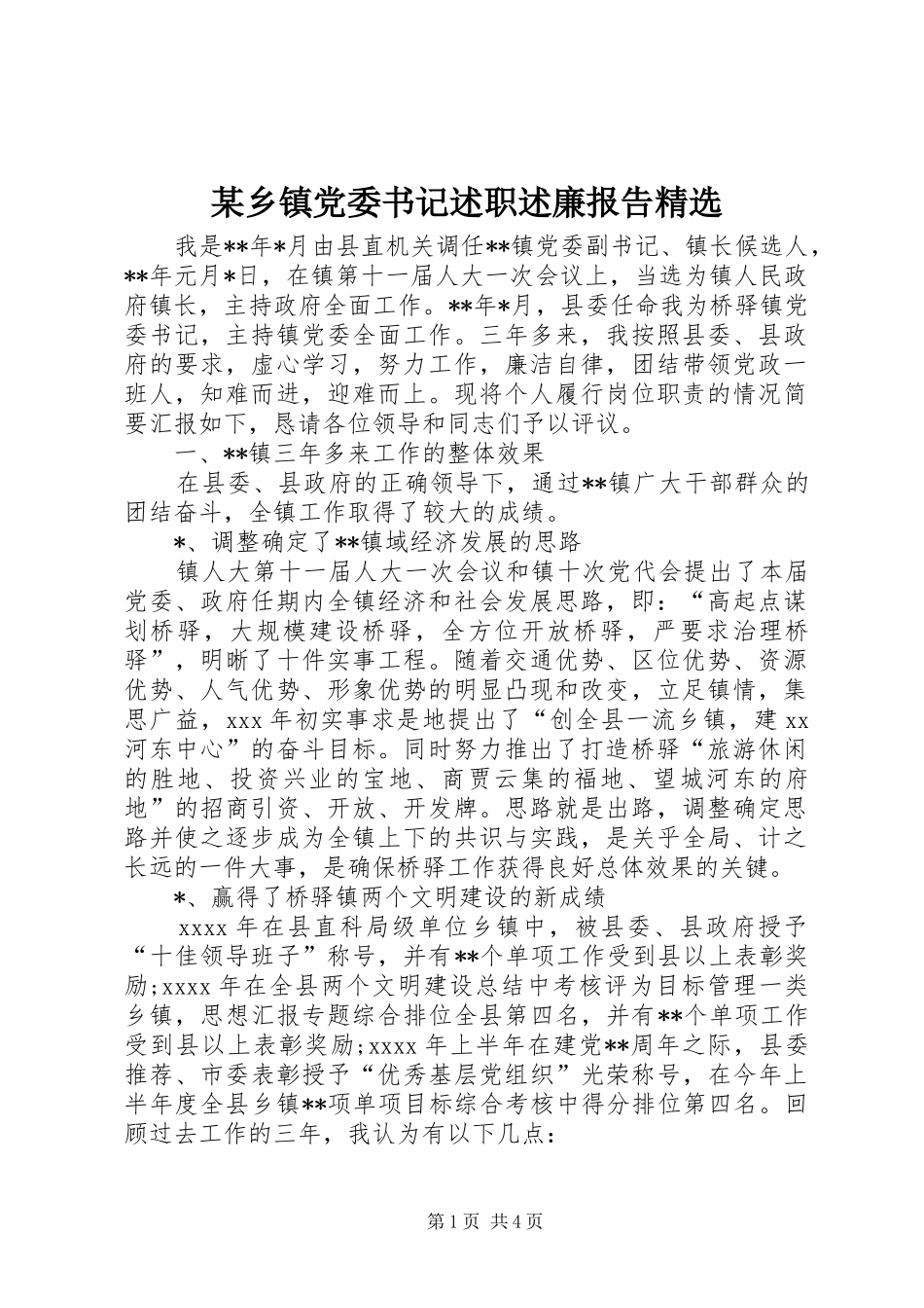 某乡镇党委书记述职述廉报告精选_第1页