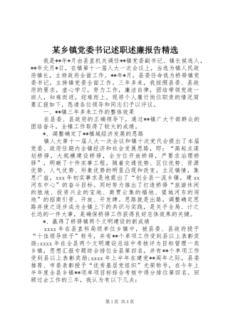 某乡镇党委书记述职述廉报告精选