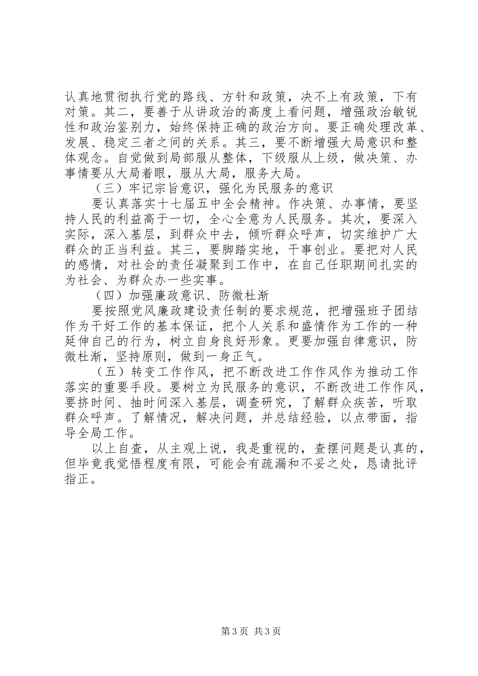 领导干部个人述职述廉报告 (13)_第3页