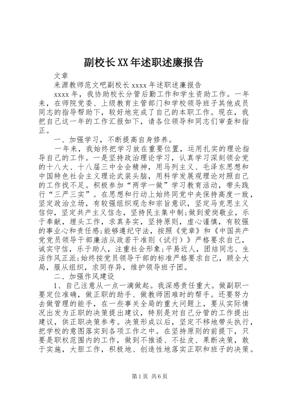 副校长XX年述职述廉报告_第1页