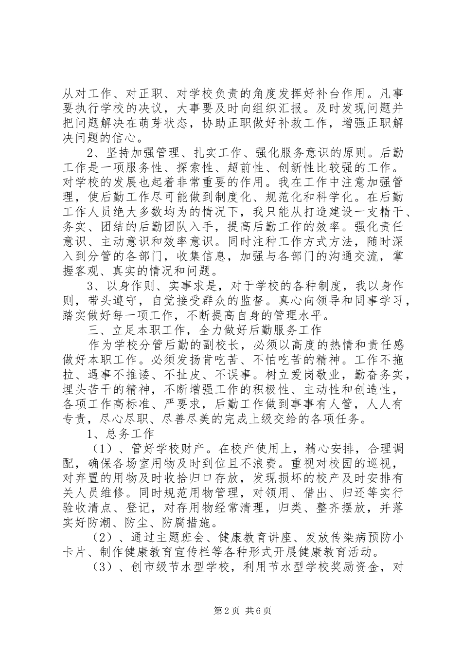 副校长XX年述职述廉报告_第2页