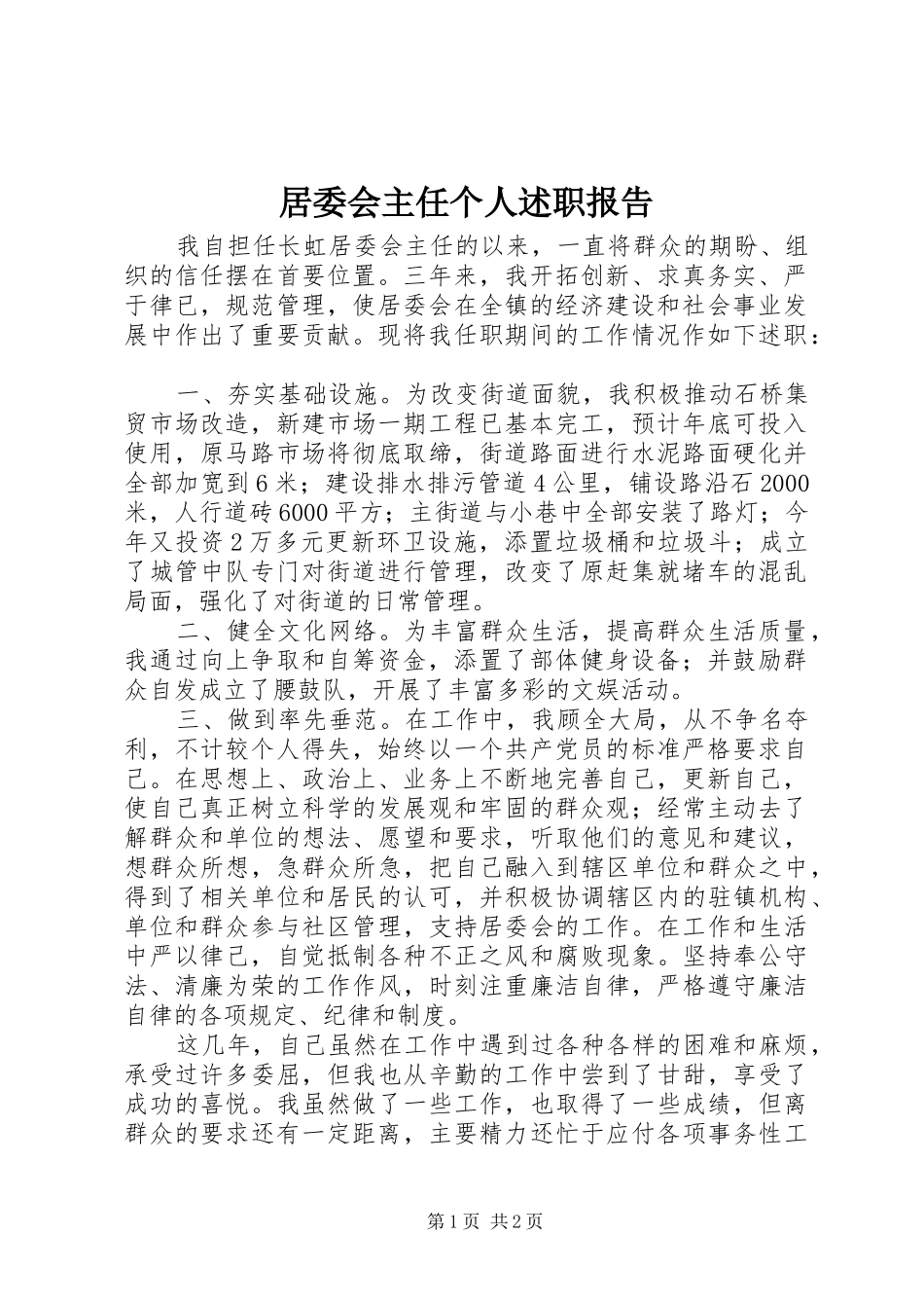 居委会主任个人述职报告_第1页