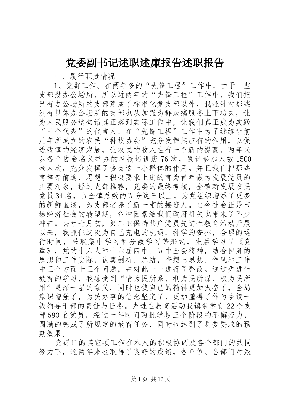 党委副书记述职述廉报告述职报告_第1页