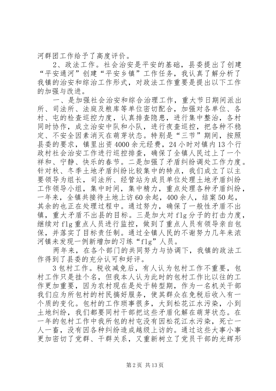 党委副书记述职述廉报告述职报告_第2页