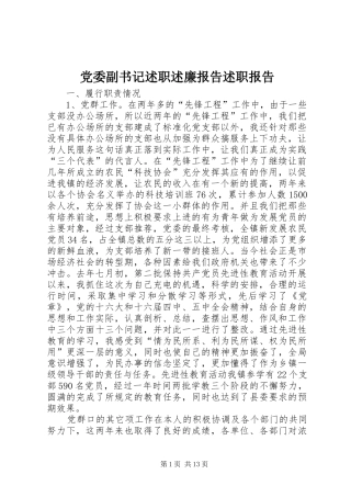 党委副书记述职述廉报告述职报告